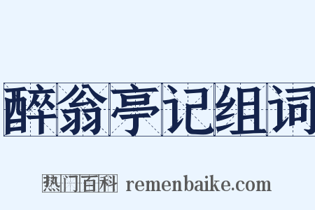 醉翁亭记组词是什么意思的图片